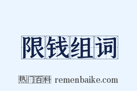 限钱组词是什么意思的图片